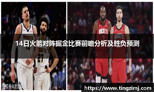 14日火箭对阵掘金比赛前瞻分析及胜负预测