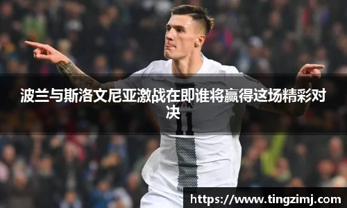 波兰与斯洛文尼亚激战在即谁将赢得这场精彩对决